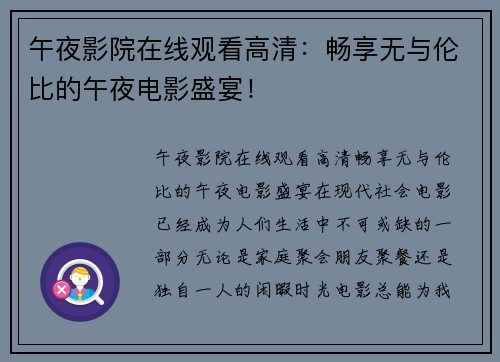 午夜影院在线观看高清：畅享无与伦比的午夜电影盛宴！