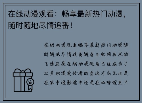 在线动漫观看：畅享最新热门动漫，随时随地尽情追番！