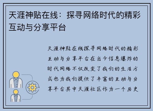 天涯神贴在线：探寻网络时代的精彩互动与分享平台