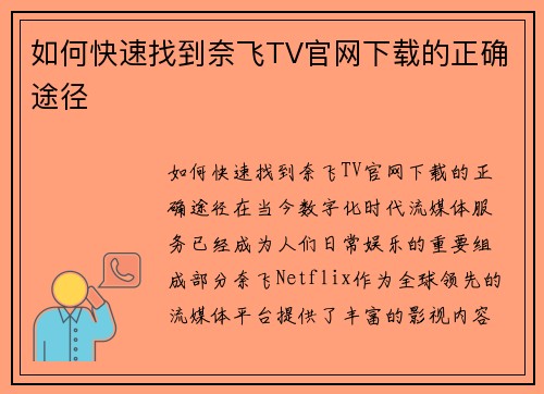 如何快速找到奈飞TV官网下载的正确途径